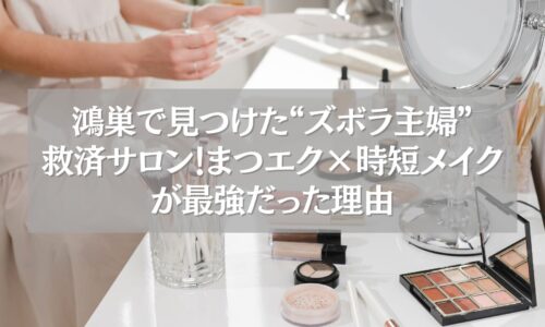 鴻巣のまつエク×時短メイクでズボラ主婦を救うサロンを象徴するメイク道具の写真