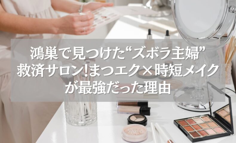 鴻巣のまつエク×時短メイクでズボラ主婦を救うサロンを象徴するメイク道具の写真