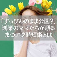 鴻巣のママたちが頼るまつエク時短術を象徴する女性の写真
