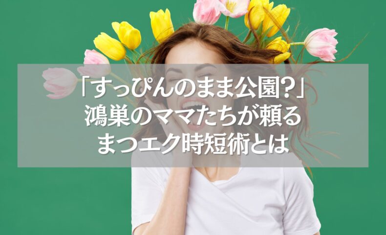 鴻巣のママたちが頼るまつエク時短術を象徴する女性の写真