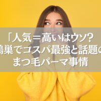 鴻巣のコスパ最強まつ毛パーマ特集バナー画像