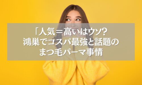 鴻巣のコスパ最強まつ毛パーマ特集バナー画像