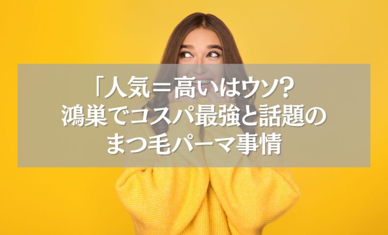 鴻巣のコスパ最強まつ毛パーマ特集バナー画像