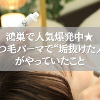 鴻巣で人気のまつ毛パーマ施術風景と垢抜け体験のイメージ
