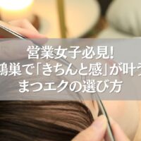 鴻巣で人気のナチュラルまつエク施術シーン