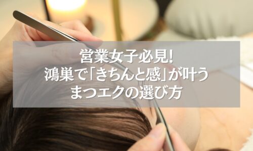 鴻巣で人気のナチュラルまつエク施術シーン