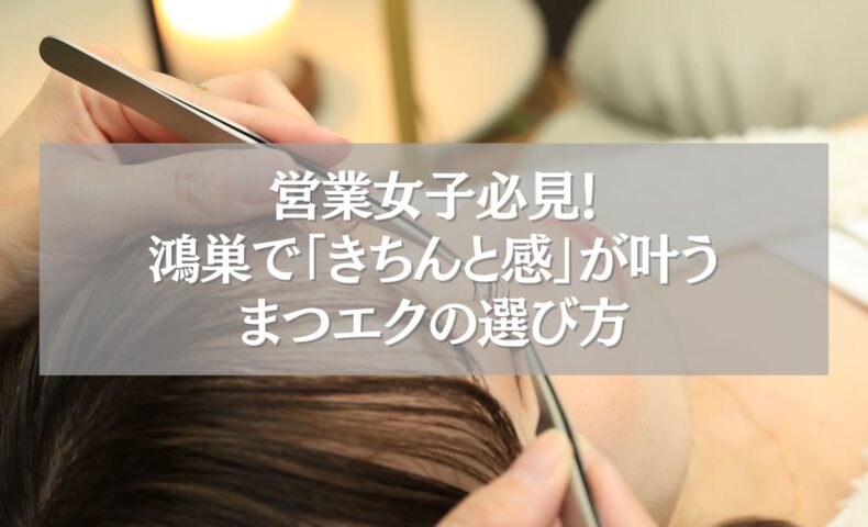 鴻巣で人気のナチュラルまつエク施術シーン