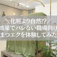 鴻巣で職場にバレないナチュラルまつエクを体験中の店内風景
