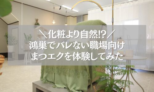 鴻巣で職場にバレないナチュラルまつエクを体験中の店内風景