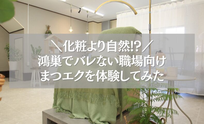鴻巣で職場にバレないナチュラルまつエクを体験中の店内風景