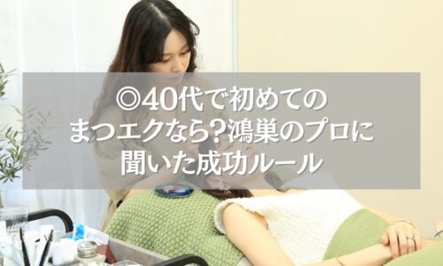 40代女性が鴻巣で初めてのまつエク施術を受ける様子