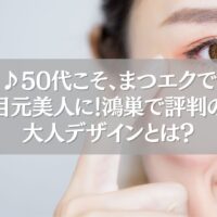 鴻巣で50代に似合うまつエクデザインを紹介するイメージ画像