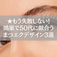 鴻巣で50代に似合うまつエクデザインを紹介する女性の目元