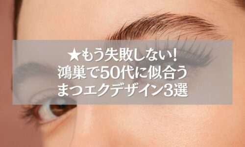 鴻巣で50代に似合うまつエクデザインを紹介する女性の目元
