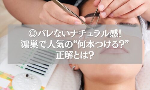 鴻巣でまつエク施術中の様子。ナチュラルに仕上げるための本数を解説する記事のメイン画像。