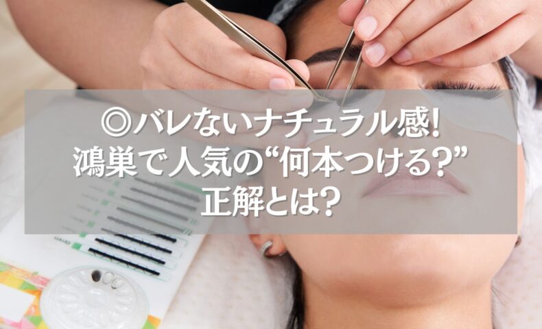 鴻巣でまつエク施術中の様子。ナチュラルに仕上げるための本数を解説する記事のメイン画像。