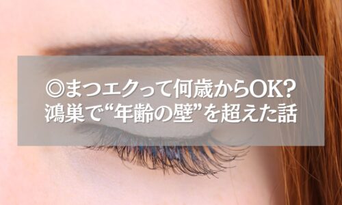 鴻巣でまつエクは何歳からできる？年齢の壁を超えた体験を描いたイメージ
