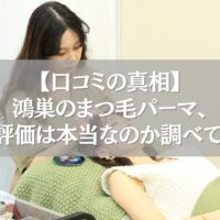 鴻巣のまつ毛パーマで口コミ評価が高いサロンの施術風景