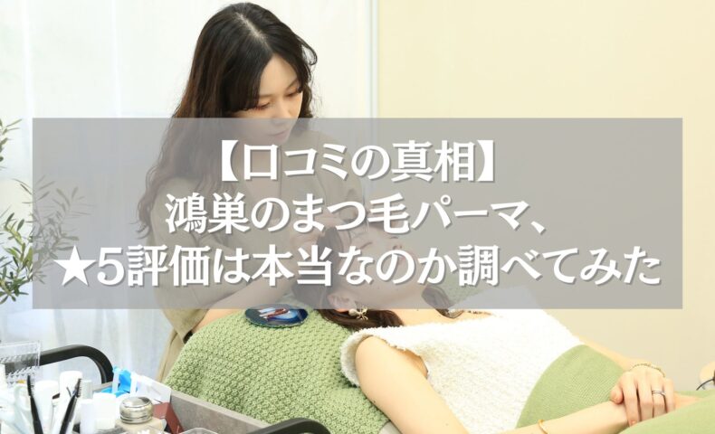 鴻巣のまつ毛パーマで口コミ評価が高いサロンの施術風景