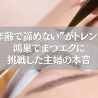 まつエク施術中の目元アップ画像。「年齢で諦めない」がテーマの文字入り