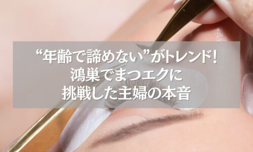 まつエク施術中の目元アップ画像。「年齢で諦めない」がテーマの文字入り