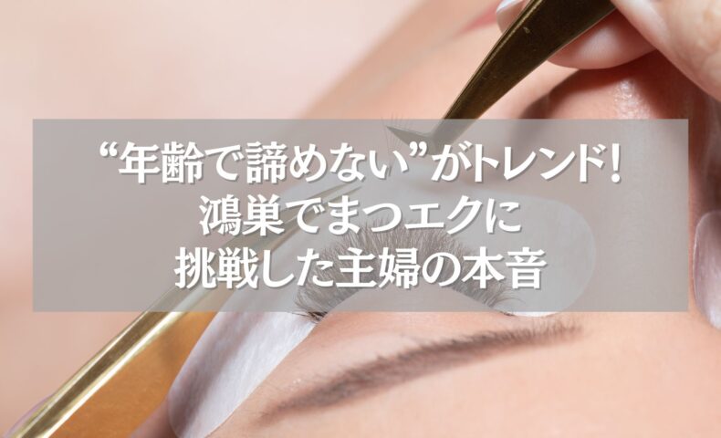 まつエク施術中の目元アップ画像。「年齢で諦めない」がテーマの文字入り