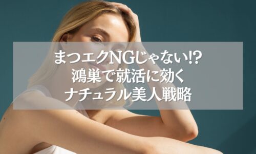 就活にも好印象なナチュラルまつエクを施術した女性の写真