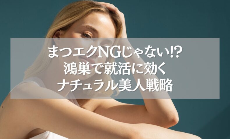 就活にも好印象なナチュラルまつエクを施術した女性の写真
