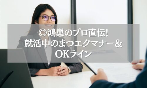 就活中の女性が面接を受ける様子と「鴻巣のプロ直伝！就活中のまつエクマナー＆OKライン」のテキスト