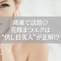 鴻巣の花嫁向けまつエクデザインで伏し目美人を演出する女性の横顔