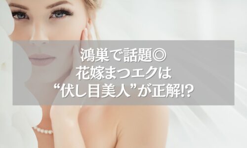 鴻巣の花嫁向けまつエクデザインで伏し目美人を演出する女性の横顔