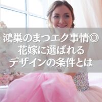鴻巣の花嫁まつエクデザインを選ぶ女性のイメージ写真