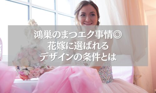 鴻巣の花嫁まつエクデザインを選ぶ女性のイメージ写真