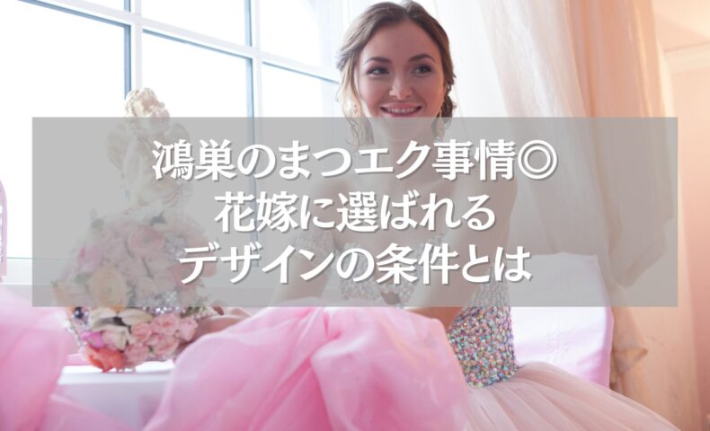 鴻巣の花嫁まつエクデザインを選ぶ女性のイメージ写真