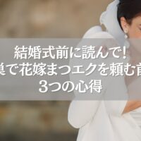 鴻巣で花嫁まつエクを考える女性のイメージ写真