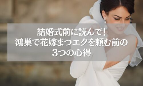 鴻巣で花嫁まつエクを考える女性のイメージ写真