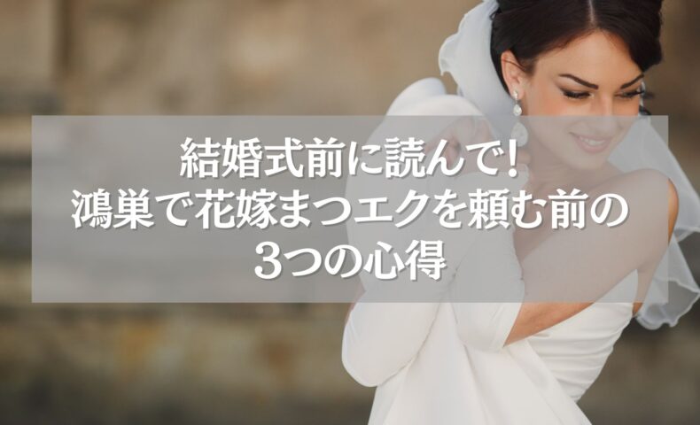 鴻巣で花嫁まつエクを考える女性のイメージ写真