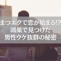 鴻巣で男性ウケするまつエクに挑戦した女性とカップル