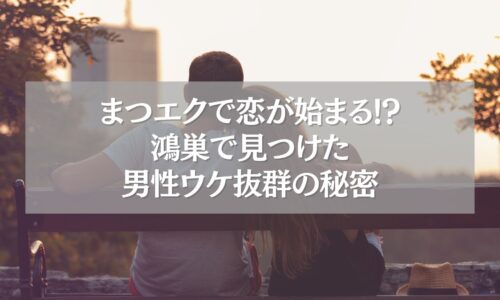 鴻巣で男性ウケするまつエクに挑戦した女性とカップル
