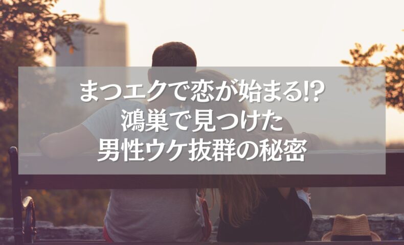 鴻巣で男性ウケするまつエクに挑戦した女性とカップル