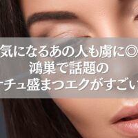 鴻巣のナチュ盛まつエクで男性ウケを狙う女性の目元アップ