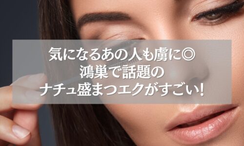 鴻巣のナチュ盛まつエクで男性ウケを狙う女性の目元アップ