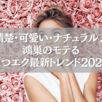清楚・可愛い・ナチュラルな鴻巣のまつエク2025年トレンドを表す女性のイメージ写真