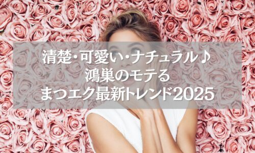 清楚・可愛い・ナチュラルな鴻巣のまつエク2025年トレンドを表す女性のイメージ写真