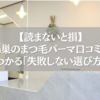 鴻巣のまつ毛パーマ口コミで失敗しない選び方を紹介するアイサロン受付の様子