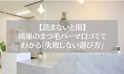 鴻巣のまつ毛パーマ口コミで失敗しない選び方を紹介するアイサロン受付の様子