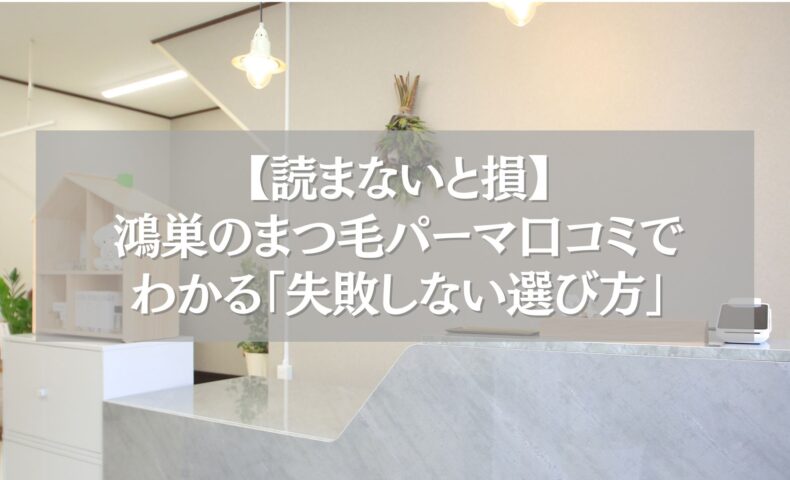 鴻巣のまつ毛パーマ口コミで失敗しない選び方を紹介するアイサロン受付の様子