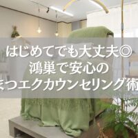鴻巣で初めてのまつエクを安心して受けられるカウンセリング風景の施術ルーム