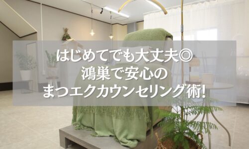 鴻巣で初めてのまつエクを安心して受けられるカウンセリング風景の施術ルーム