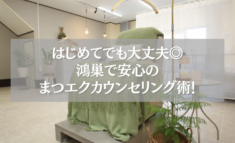 鴻巣で初めてのまつエクを安心して受けられるカウンセリング風景の施術ルーム